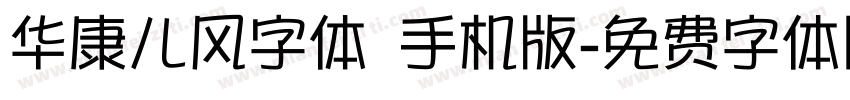 华康儿风字体 手机版字体转换